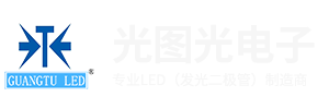 深圳市光图光电子有限公司 - 专业LED（发光二极管）制造商